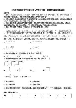 2023年浙江省金华市婺城区七年级数学第一学期期末监测模拟试题含解析.doc