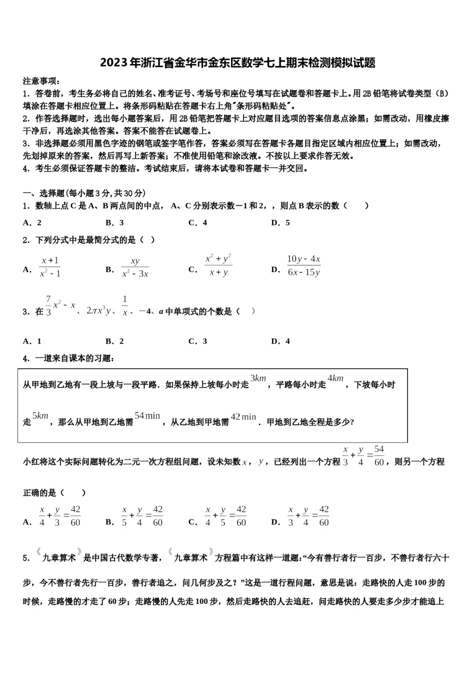 2023年浙江省金华市金东区数学七上期末检测模拟试题含解析.doc_第1页