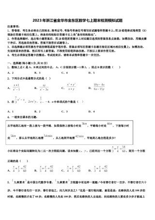2023年浙江省金华市金东区数学七上期末检测模拟试题含解析.doc