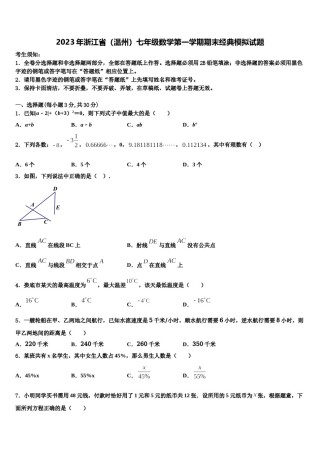 2023年浙江省（温州）七年级数学第一学期期末经典模拟试题含解析.doc
