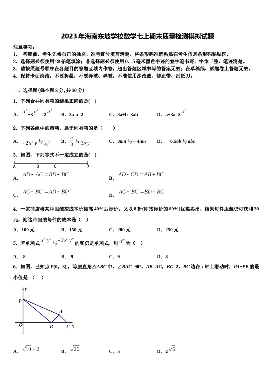 2023年海南东坡学校数学七上期末质量检测模拟试题含解析.doc_第1页