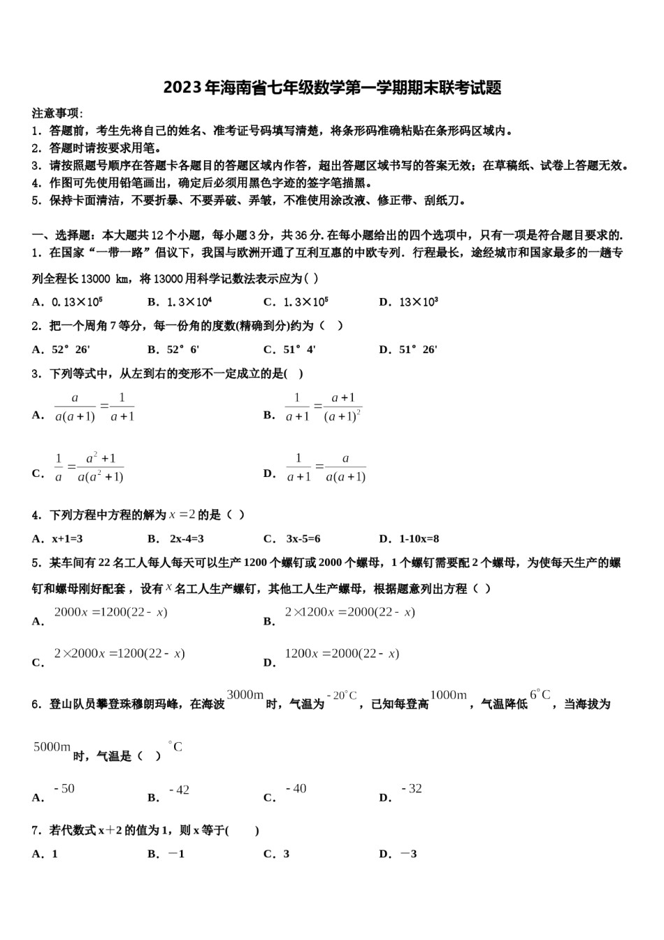 2023年海南省七年级数学第一学期期末联考试题含解析.doc_第1页