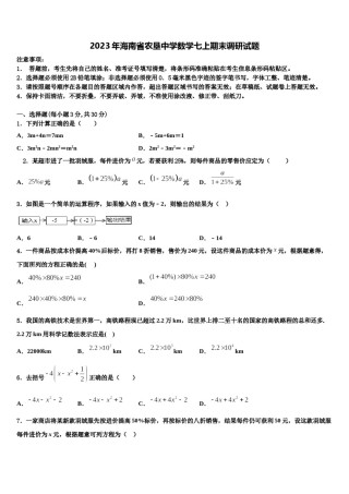 2023年海南省农垦中学数学七上期末调研试题含解析.doc