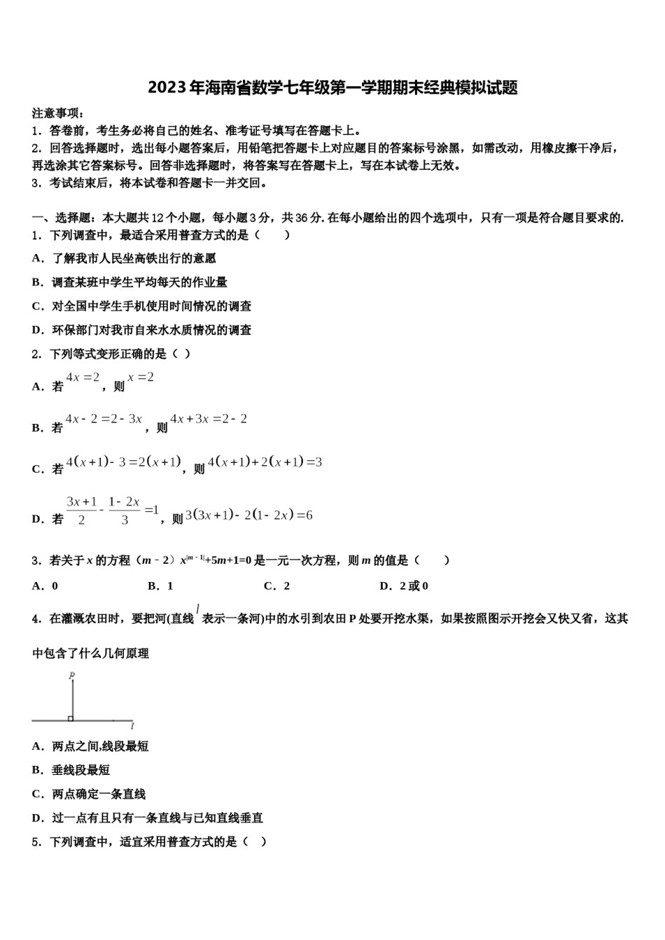 2023年海南省数学七年级第一学期期末经典模拟试题含解析.doc_第1页