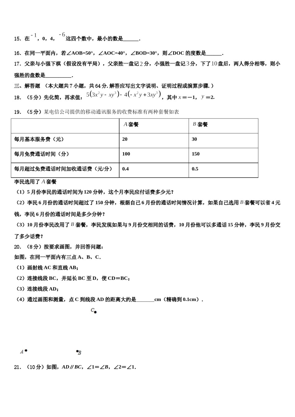2023年海南省数学七年级第一学期期末经典模拟试题含解析.doc_第3页
