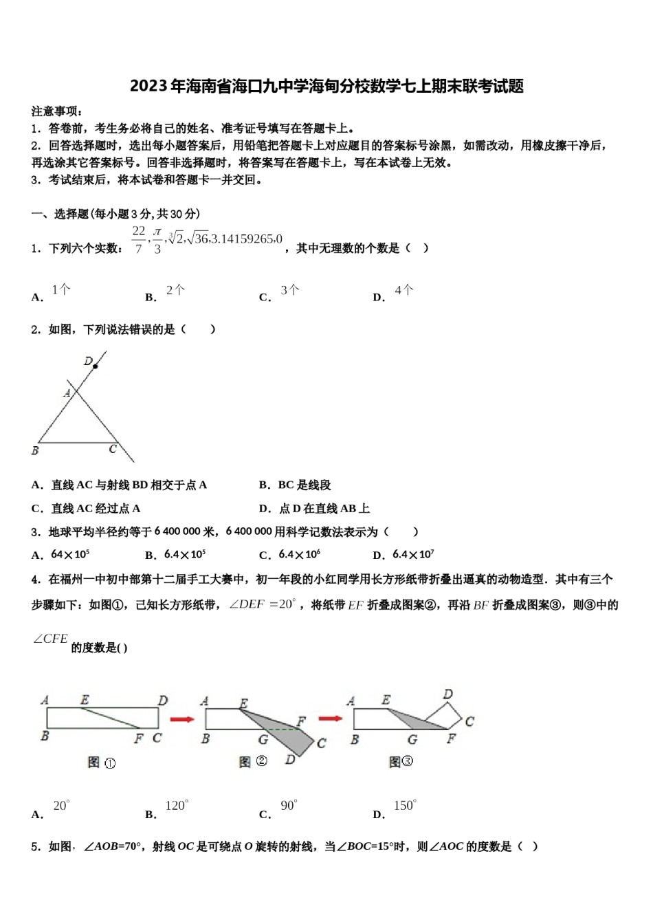 2023年海南省海口九中学海甸分校数学七上期末联考试题含解析.doc_第1页