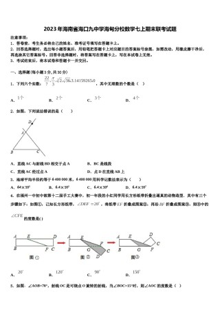 2023年海南省海口九中学海甸分校数学七上期末联考试题含解析.doc
