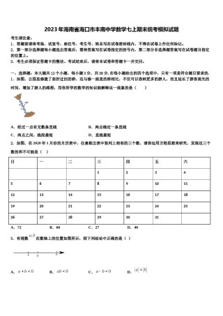 2023年海南省海口市丰南中学数学七上期末统考模拟试题含解析.doc