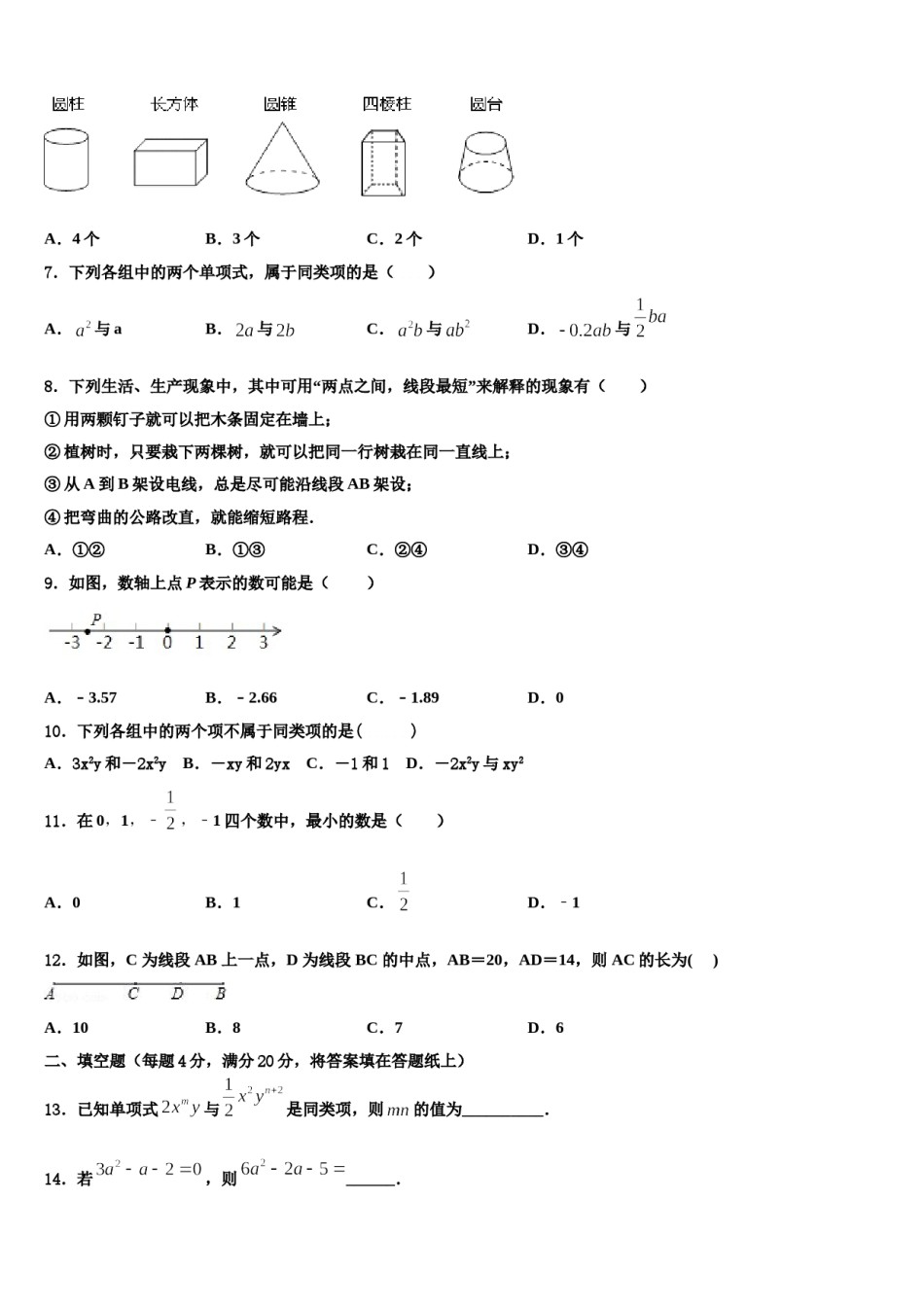 2023年海南省海口市数学七年级第一学期期末考试模拟试题含解析.doc_第2页