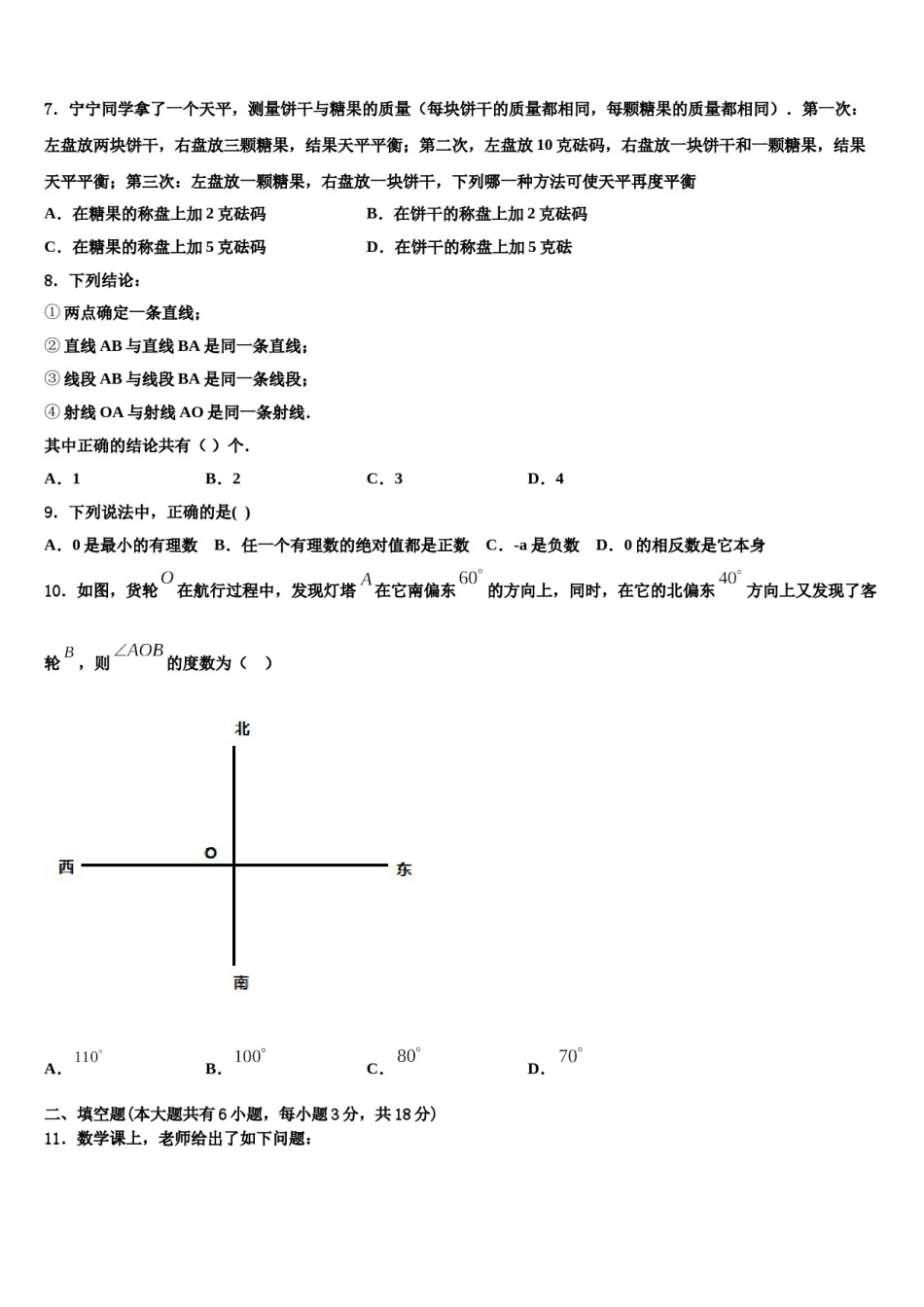 2023年海南省海口市第一中学数学七年级第一学期期末综合测试模拟试题含解析.doc_第2页