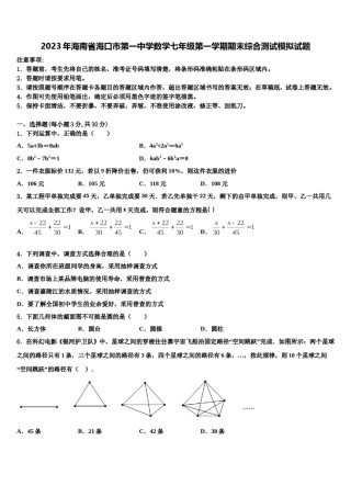 2023年海南省海口市第一中学数学七年级第一学期期末综合测试模拟试题含解析.doc