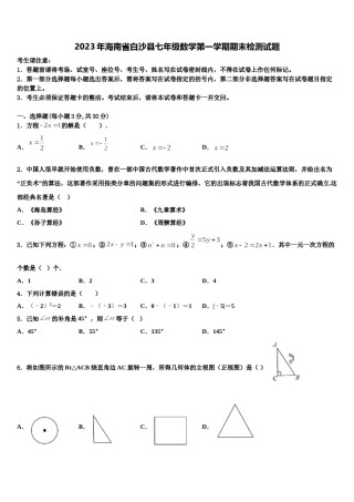 2023年海南省白沙县七年级数学第一学期期末检测试题含解析.doc