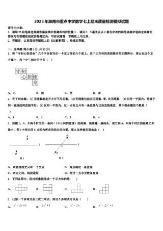 2023年淮南市重点中学数学七上期末质量检测模拟试题含解析.doc