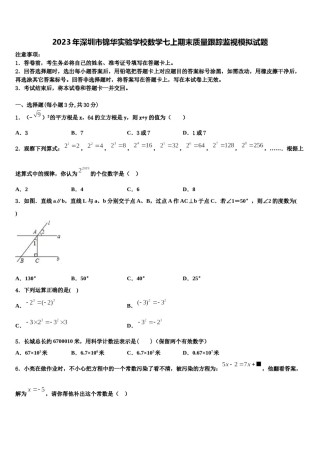 2023年深圳市锦华实验学校数学七上期末质量跟踪监视模拟试题含解析.doc