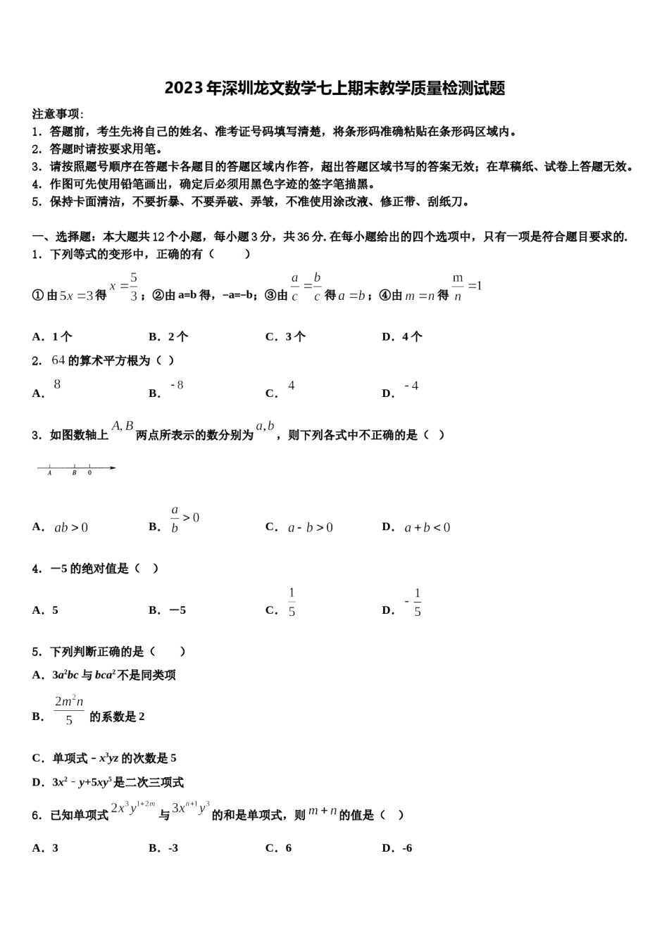 2023年深圳龙文数学七上期末教学质量检测试题含解析.doc_第1页