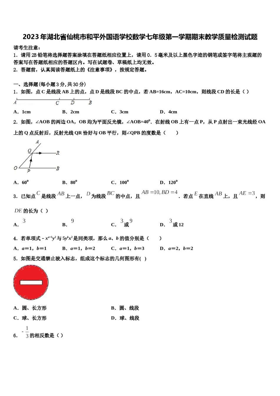 2023年湖北省仙桃市和平外国语学校数学七年级第一学期期末教学质量检测试题含解析.doc_第1页