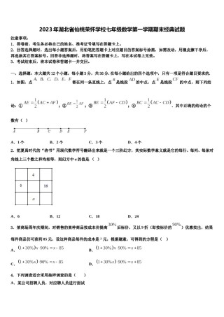 2023年湖北省仙桃荣怀学校七年级数学第一学期期末经典试题含解析.doc