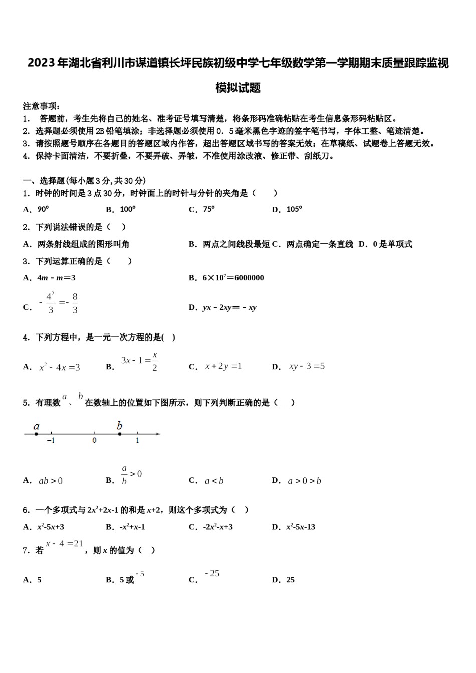 2023年湖北省利川市谋道镇长坪民族初级中学七年级数学第一学期期末质量跟踪监视模拟试题含解析.doc_第1页