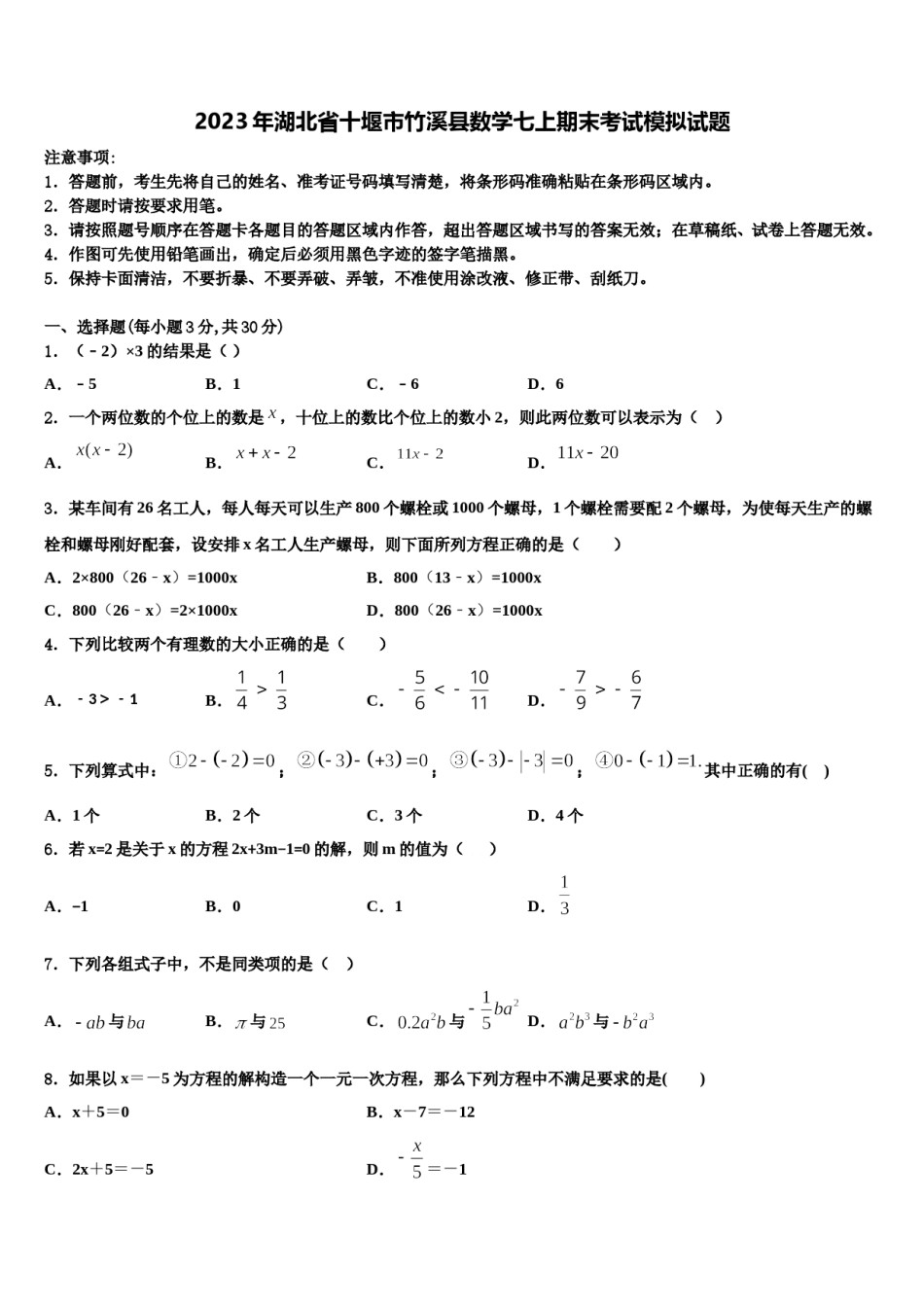 2023年湖北省十堰市竹溪县数学七上期末考试模拟试题含解析.doc_第1页