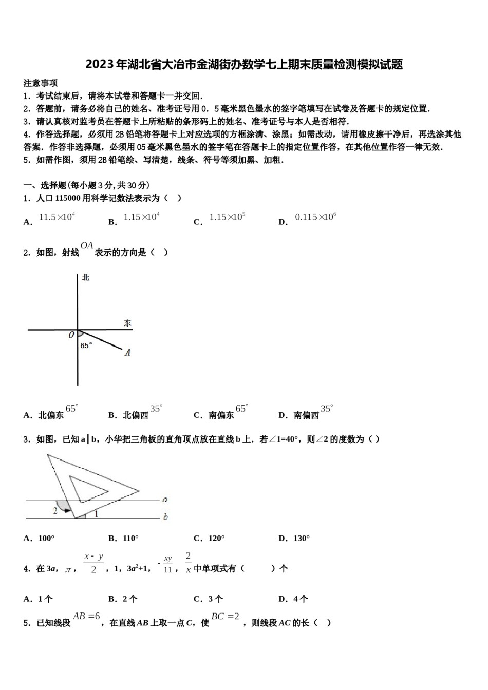 2023年湖北省大冶市金湖街办数学七上期末质量检测模拟试题含解析.doc_第1页