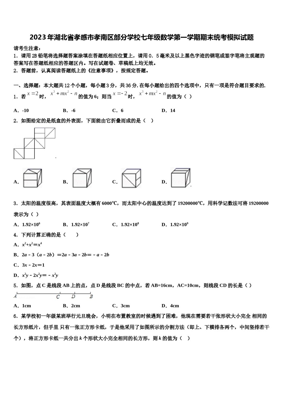2023年湖北省孝感市孝南区部分学校七年级数学第一学期期末统考模拟试题含解析.doc_第1页