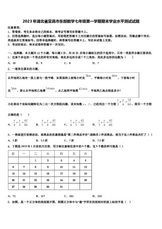 2023年湖北省宜昌市东部数学七年级第一学期期末学业水平测试试题含解析.doc