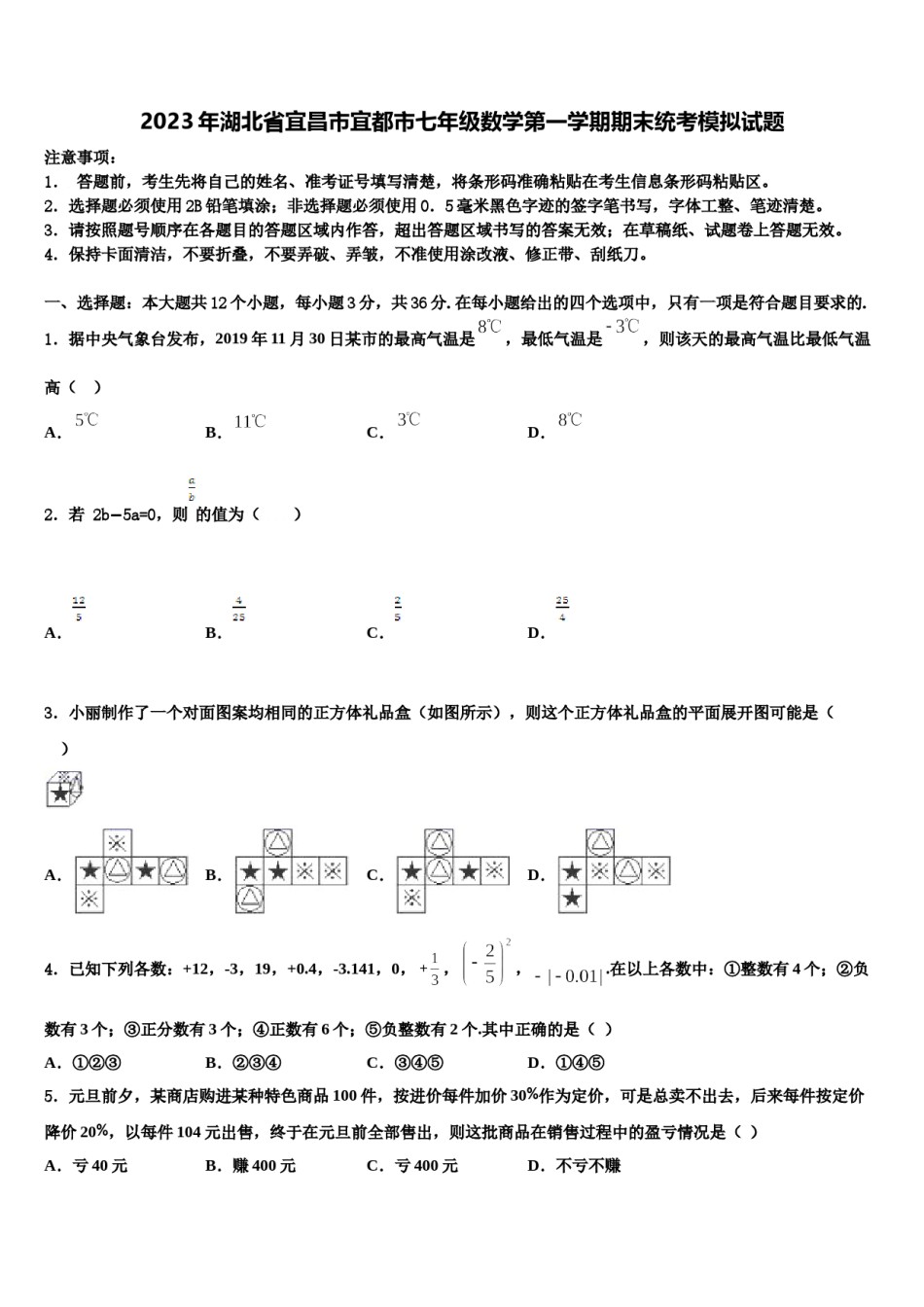 2023年湖北省宜昌市宜都市七年级数学第一学期期末统考模拟试题含解析.doc_第1页