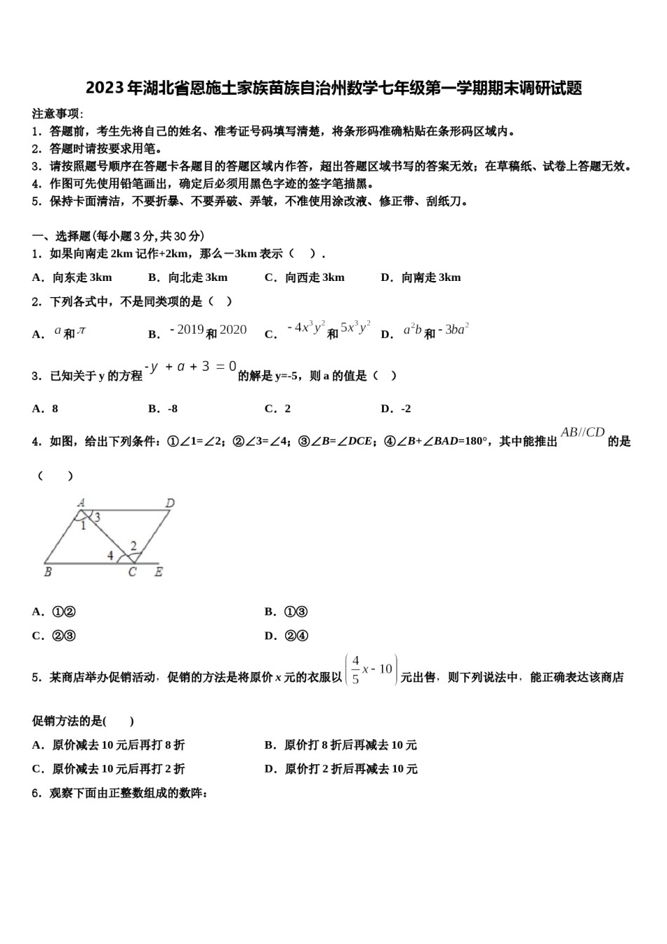 2023年湖北省恩施土家族苗族自治州数学七年级第一学期期末调研试题含解析.doc_第1页
