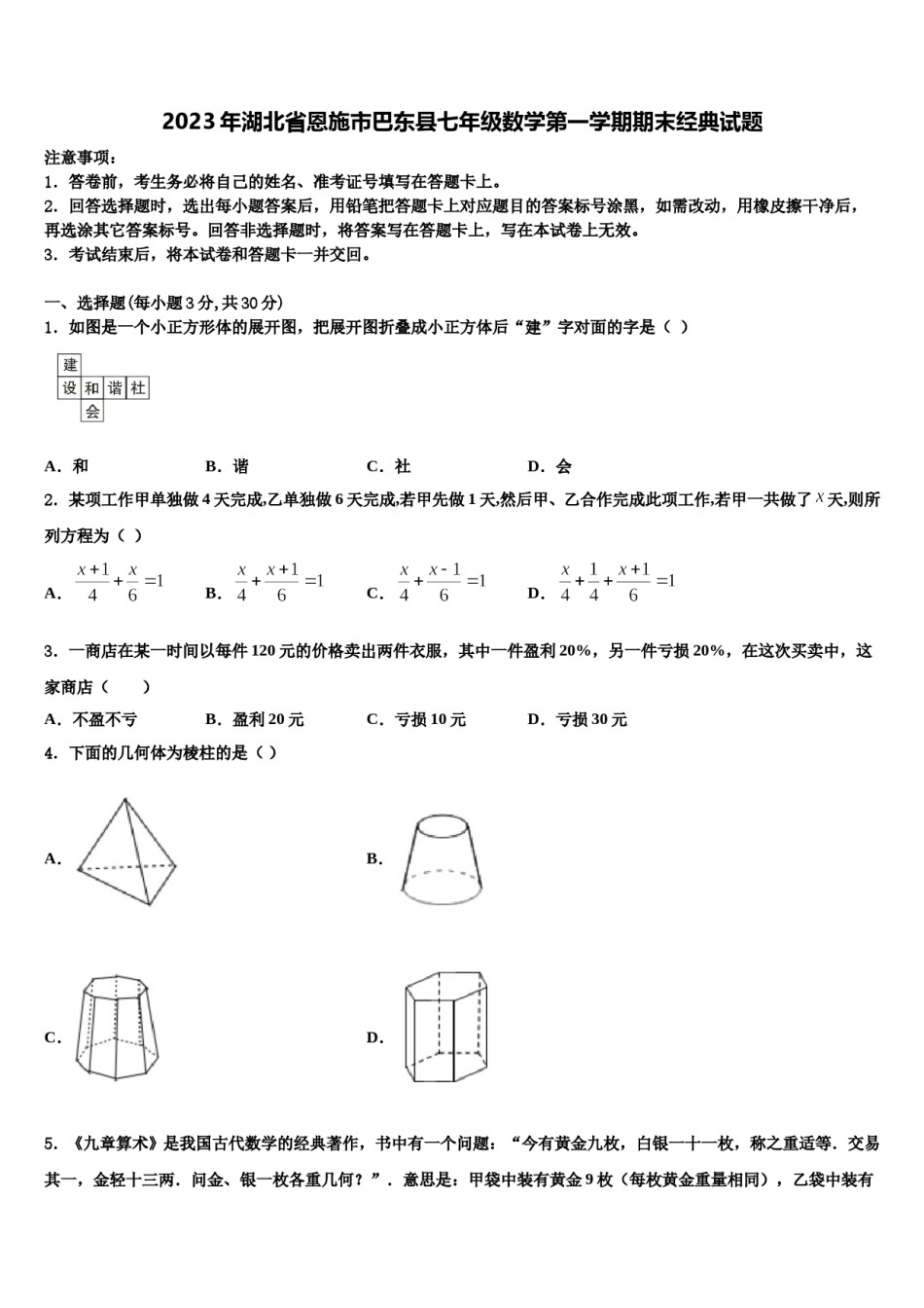 2023年湖北省恩施市巴东县七年级数学第一学期期末经典试题含解析.doc_第1页