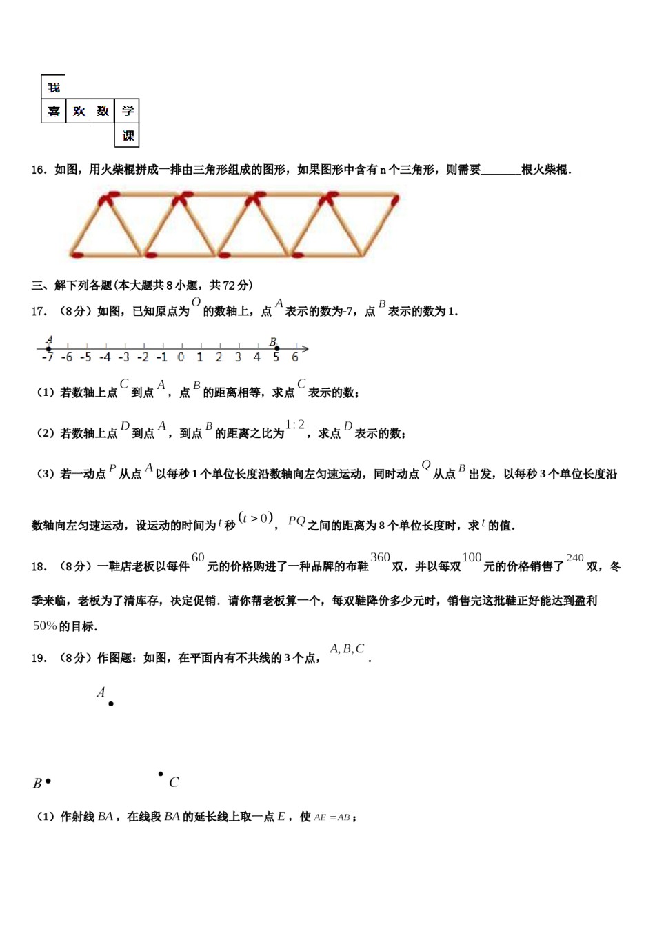 2023年湖北省恩施市巴东县数学七年级第一学期期末预测试题含解析.doc_第3页