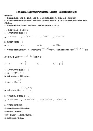 2023年湖北省恩施市巴东县数学七年级第一学期期末预测试题含解析.doc