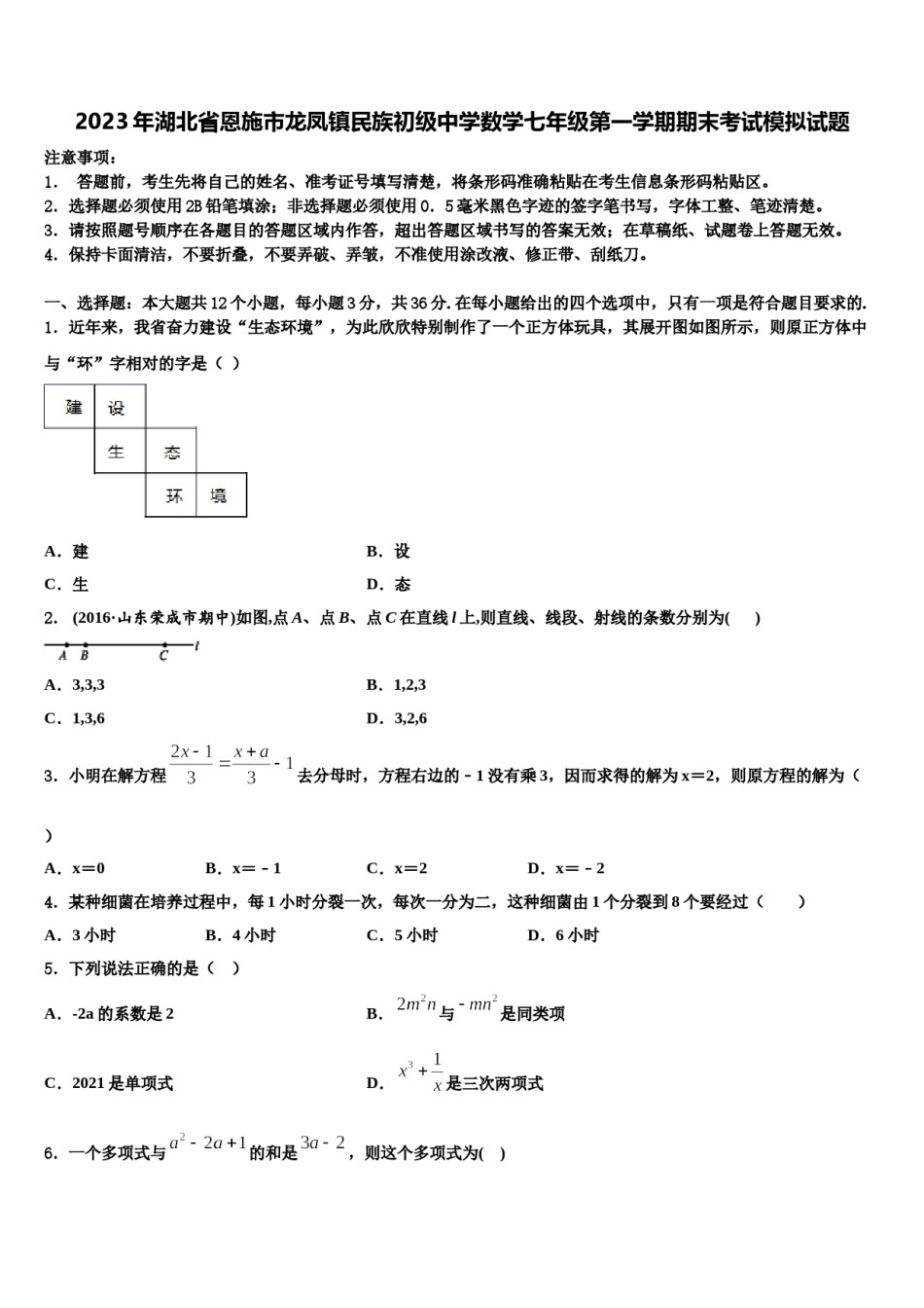 2023年湖北省恩施市龙凤镇民族初级中学数学七年级第一学期期末考试模拟试题含解析.doc_第1页