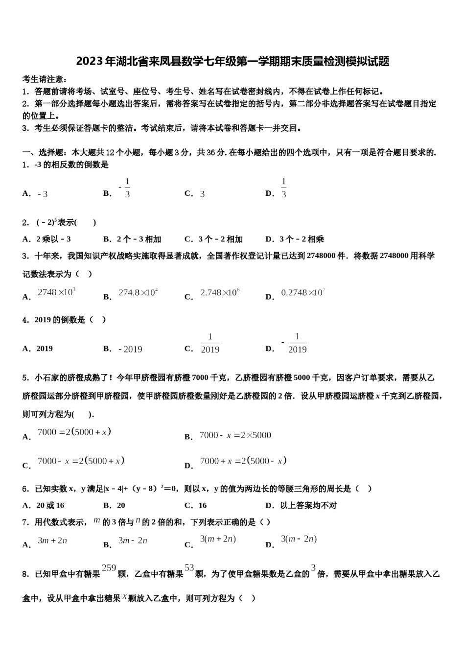 2023年湖北省来凤县数学七年级第一学期期末质量检测模拟试题含解析.doc_第1页