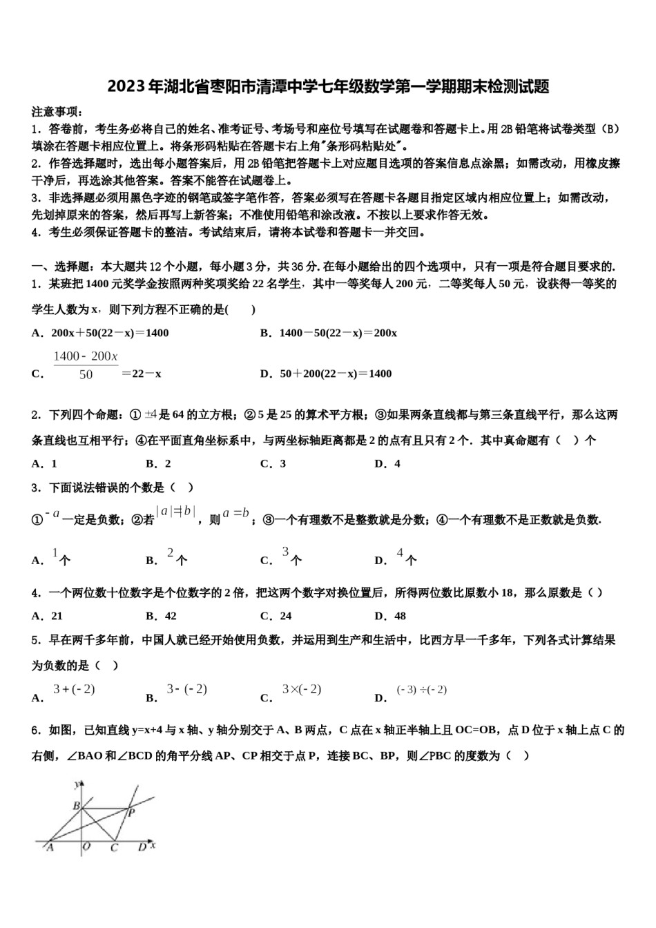 2023年湖北省枣阳市清潭中学七年级数学第一学期期末检测试题含解析.doc_第1页