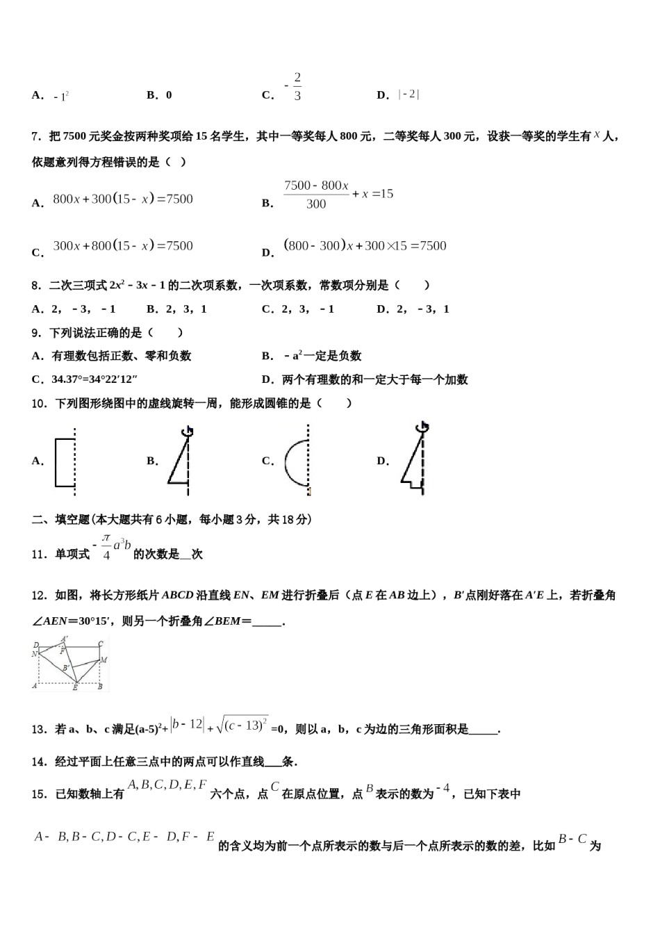 2023年湖北省枣阳市钱岗中学数学七年级第一学期期末统考模拟试题含解析.doc_第2页