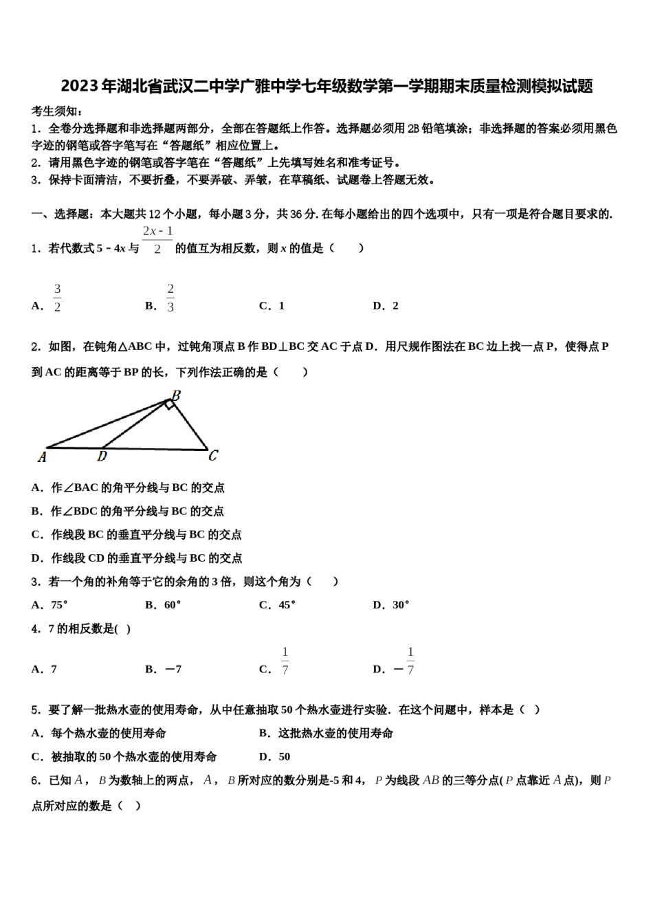 2023年湖北省武汉二中学广雅中学七年级数学第一学期期末质量检测模拟试题含解析.doc_第1页