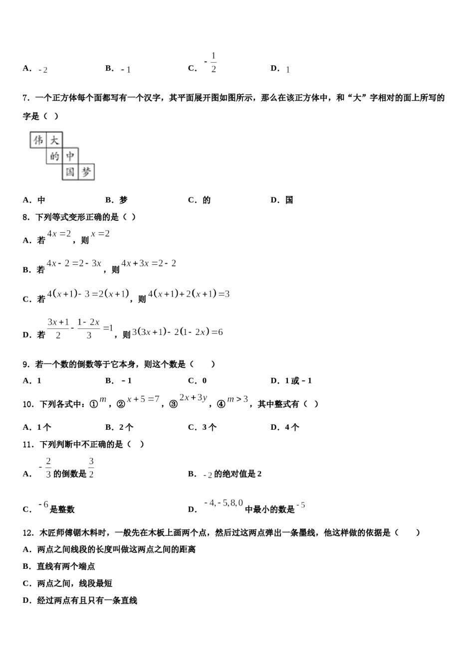2023年湖北省武汉二中学广雅中学七年级数学第一学期期末质量检测模拟试题含解析.doc_第2页