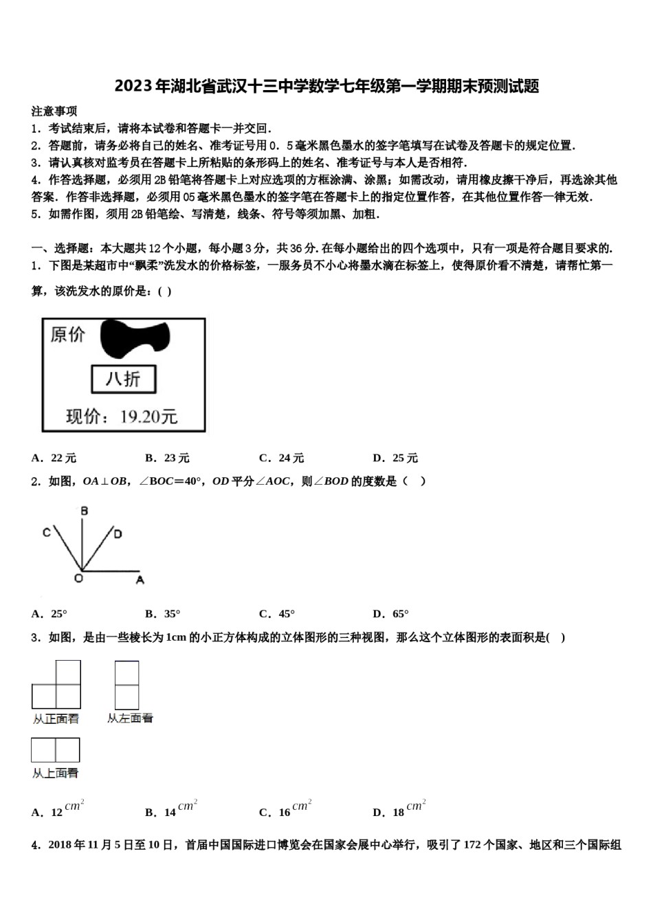 2023年湖北省武汉十三中学数学七年级第一学期期末预测试题含解析.doc_第1页