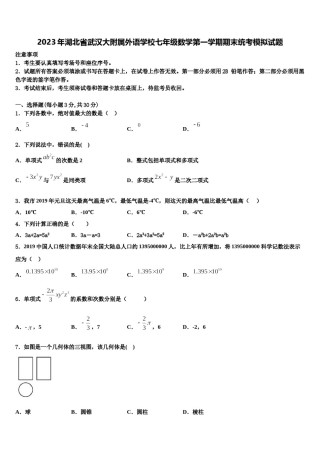 2023年湖北省武汉大附属外语学校七年级数学第一学期期末统考模拟试题含解析.doc