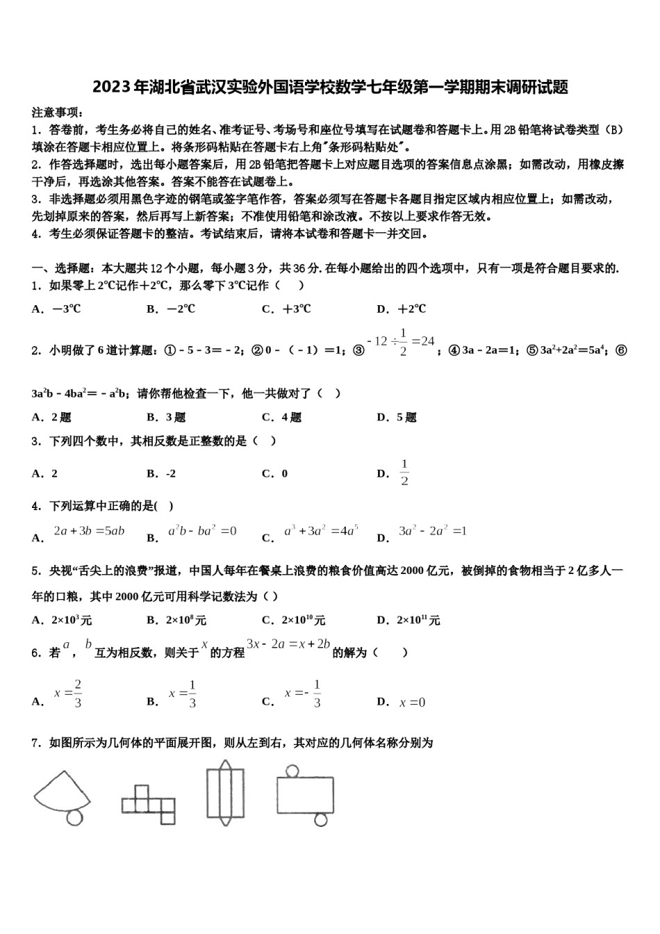 2023年湖北省武汉实验外国语学校数学七年级第一学期期末调研试题含解析.doc_第1页