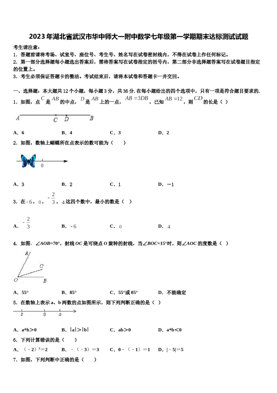 2023年湖北省武汉市华中师大一附中数学七年级第一学期期末达标测试试题含解析.doc_第1页