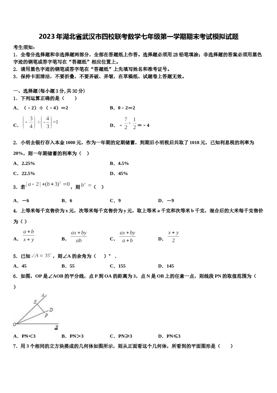 2023年湖北省武汉市四校联考数学七年级第一学期期末考试模拟试题含解析.doc_第1页