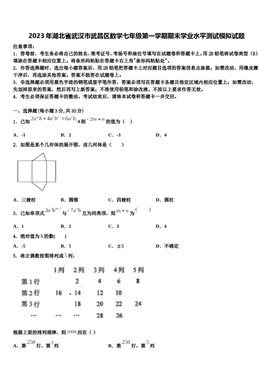 2023年湖北省武汉市武昌区数学七年级第一学期期末学业水平测试模拟试题含解析.doc_第1页
