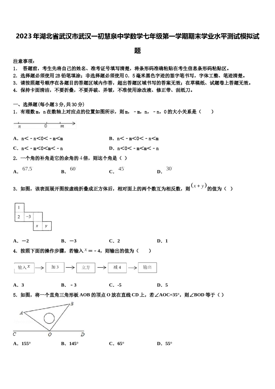 2023年湖北省武汉市武汉一初慧泉中学数学七年级第一学期期末学业水平测试模拟试题含解析.doc_第1页