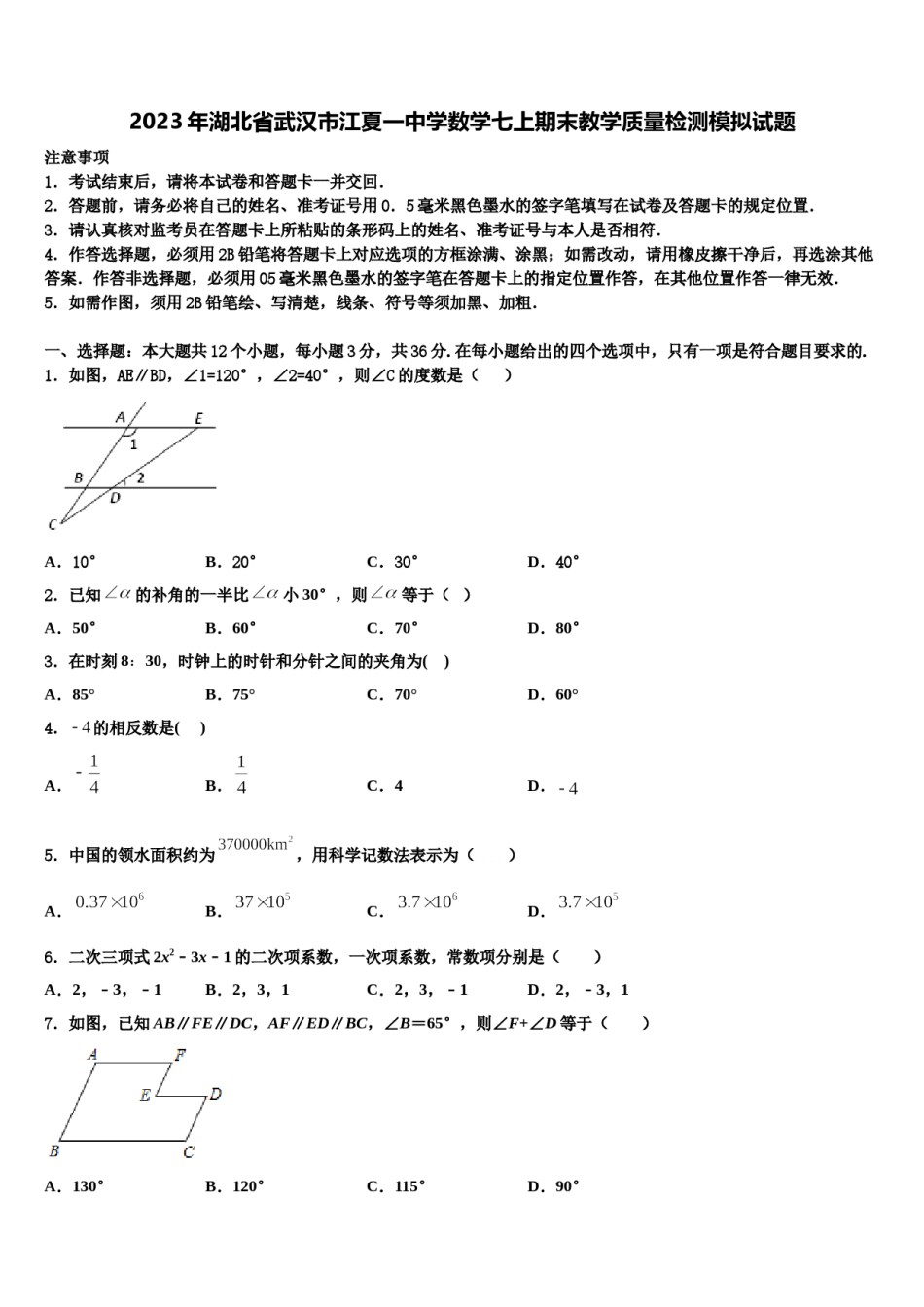 2023年湖北省武汉市江夏一中学数学七上期末教学质量检测模拟试题含解析.doc_第1页