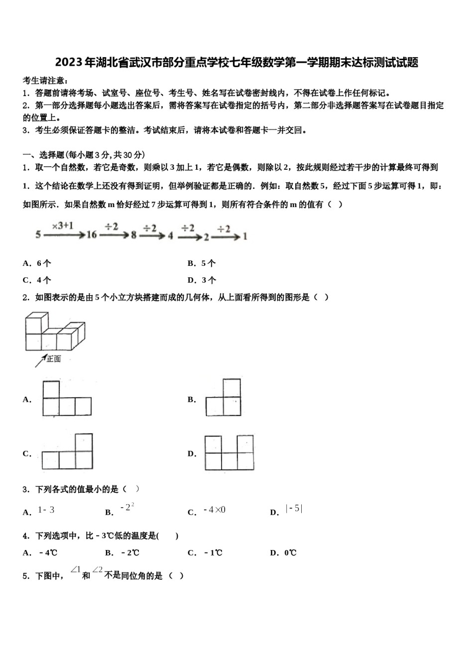 2023年湖北省武汉市部分重点学校七年级数学第一学期期末达标测试试题含解析.doc_第1页