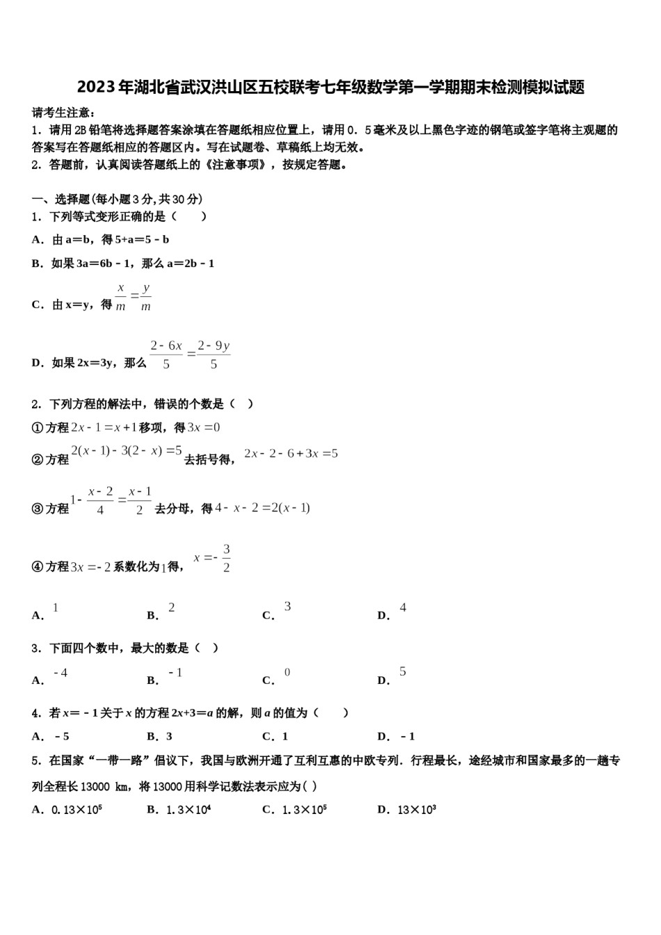 2023年湖北省武汉洪山区五校联考七年级数学第一学期期末检测模拟试题含解析.doc_第1页