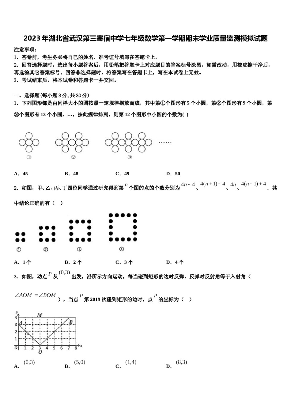 2023年湖北省武汉第三寄宿中学七年级数学第一学期期末学业质量监测模拟试题含解析.doc_第1页