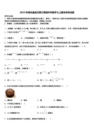 2023年湖北省武汉第三寄宿中学数学七上期末统考试题含解析.doc