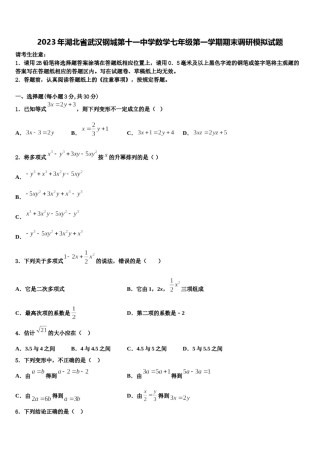 2023年湖北省武汉钢城第十一中学数学七年级第一学期期末调研模拟试题含解析.doc